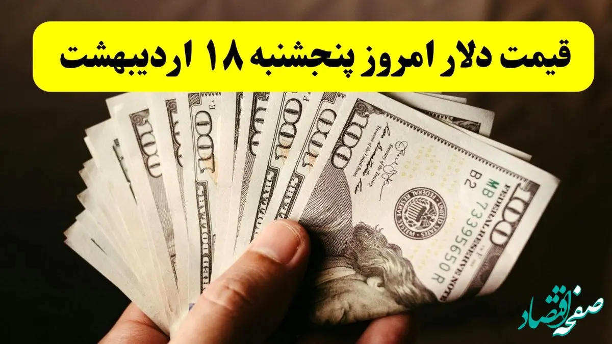 آخرین قیمت دلار آمریکا امروز پنجشنبه ۱۸ اردیبهشت ماه ۱۴۰۴ اعلام شد