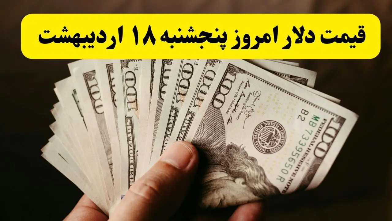 آخرین قیمت دلار آمریکا امروز پنجشنبه ۱۸ اردیبهشت ماه ۱۴۰۴ اعلام شد