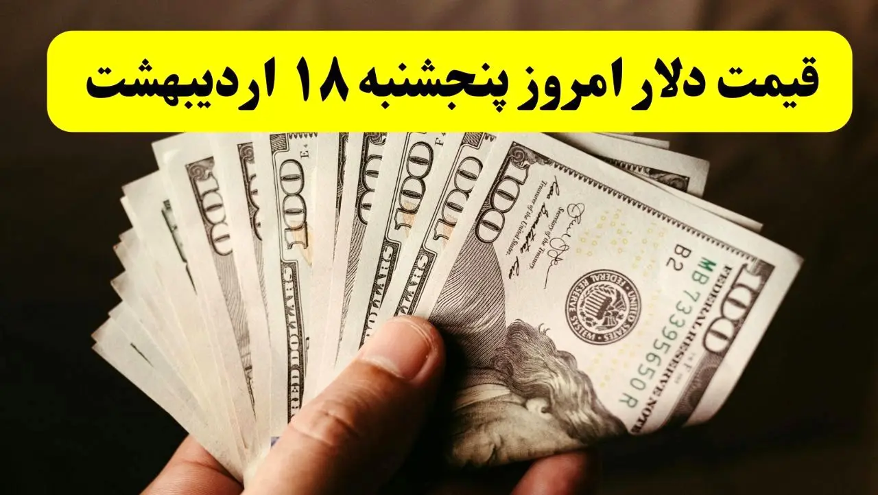 آخرین قیمت دلار آمریکا امروز پنجشنبه ۱۸ اردیبهشت ماه ۱۴۰۴ اعلام شد
