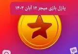 جواب پازل بازی میجر امروز شنبه ۱۲ آبان ۱۴۰۳