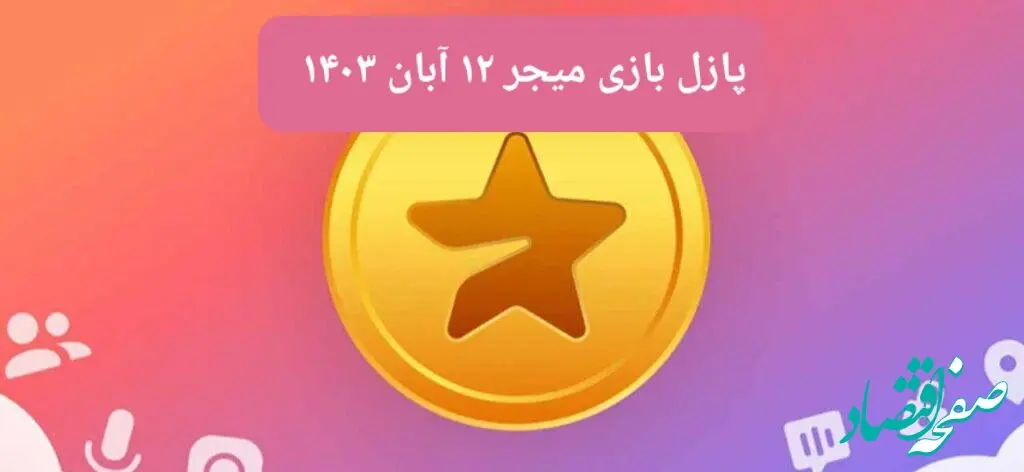 جواب پازل بازی میجر امروز شنبه ۱۲ آبان ۱۴۰۳