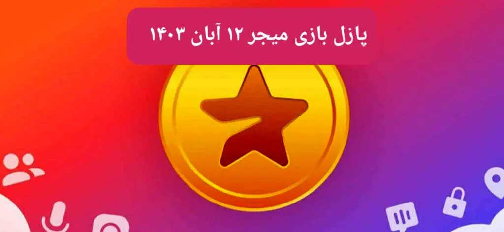 جواب پازل بازی میجر امروز شنبه ۱۲ آبان ۱۴۰۳