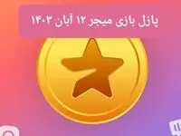 جواب پازل بازی میجر امروز شنبه ۱۲ آبان ۱۴۰۳
