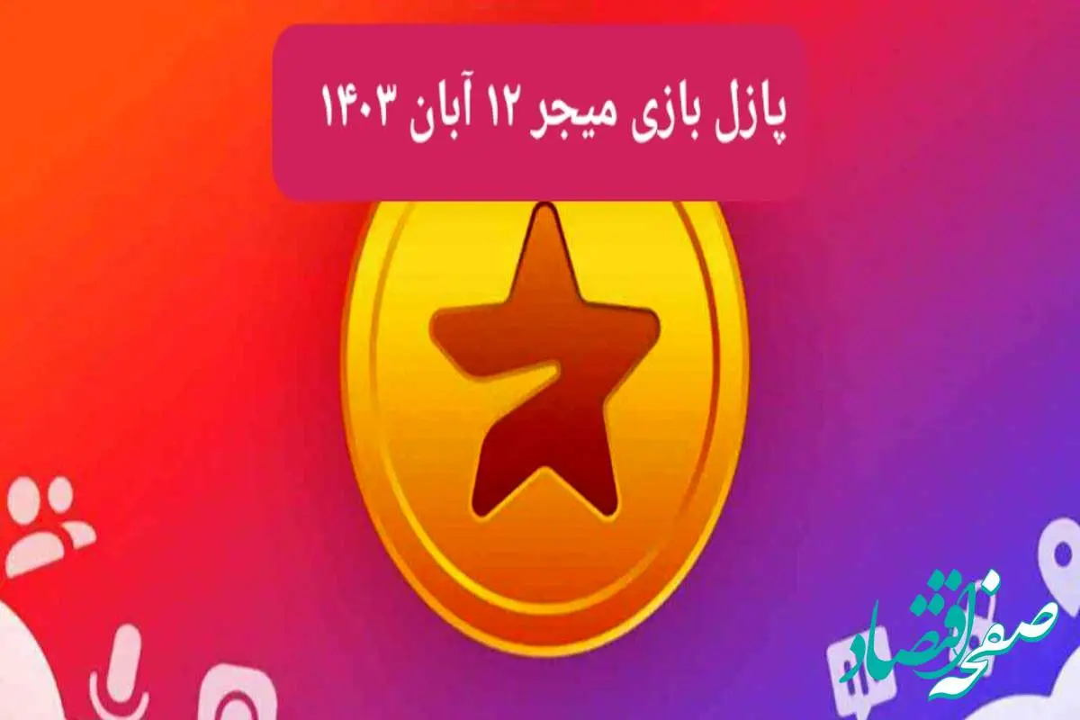 جواب پازل بازی میجر امروز شنبه ۱۲ آبان ۱۴۰۳