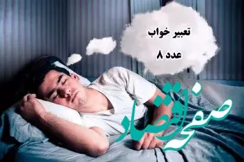عدد ۸ در خواب چه معنایی دارد؟ | آیا سرنوشت شما تغییر خواهد کرد؟