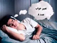 عدد ۸ در خواب چه معنایی دارد؟ | آیا سرنوشت شما تغییر خواهد کرد؟