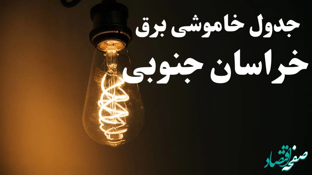 برنامه زمان قطعی برق خراسان جنوبی سه شنبه ۱۶ بهمن ماه ۱۴۰۳ اعلام شد + جدول خاموشی برق بیرجند ۲۴ ساعت آینده