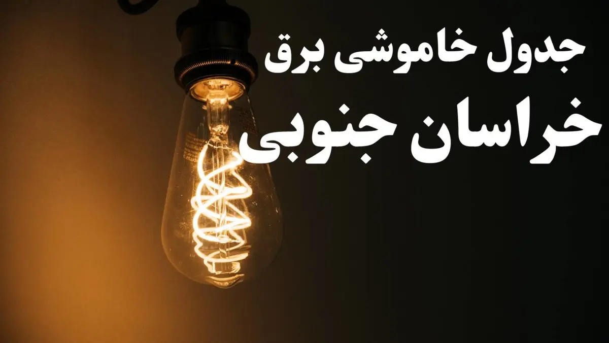 برنامه زمان قطعی برق خراسان جنوبی سه شنبه ۱۶ بهمن ماه ۱۴۰۳ اعلام شد + جدول خاموشی برق بیرجند ۲۴ ساعت آینده