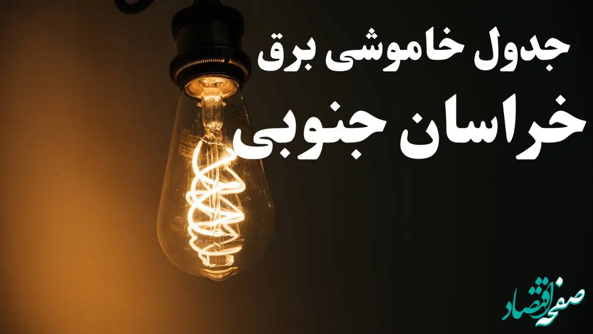 برنامه زمان قطعی برق خراسان جنوبی سه شنبه ۱۶ بهمن ماه ۱۴۰۳ اعلام شد + جدول خاموشی برق بیرجند ۲۴ ساعت آینده