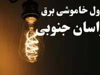 برنامه قطعی برق خراسان جنوبی شنبه ۱۳ بهمن ۱۴۰۳ + جدول خاموشی برق بیرجند شنبه ۱۳ بهمن ۱۴۰۳
