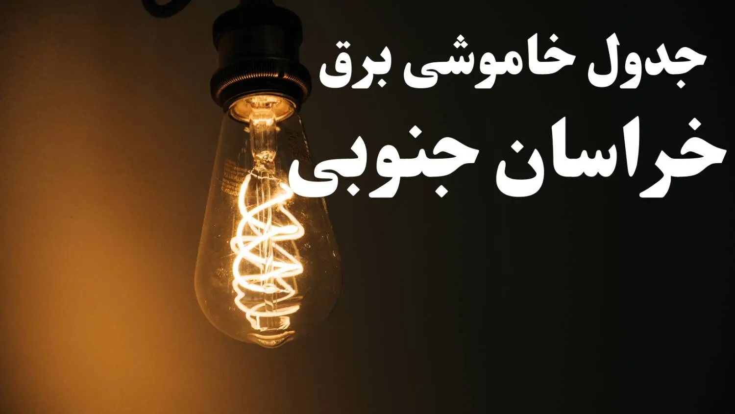برنامه قطعی برق خراسان جنوبی شنبه ۱۳ بهمن ۱۴۰۳ + جدول خاموشی برق بیرجند شنبه ۱۳ بهمن ۱۴۰۳