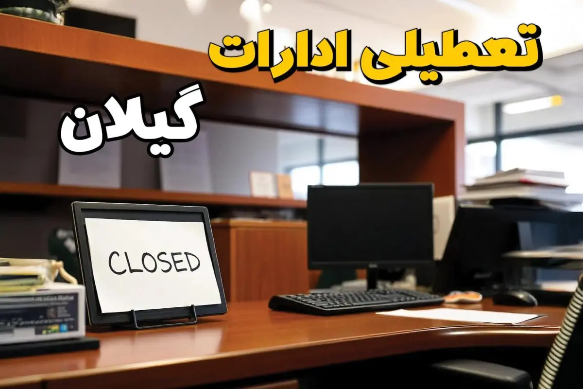 تعطیلی ادارات رشت ۲۳ بهمن ۱۴۰۳ | ادارات استان گیلان فردا سه شنبه ۲۳ بهمن ۱۴۰۳ تعطیل است؟