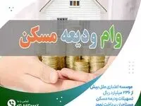 پرداخت بیش از ۲۳۶ میلیارد ریال تسهیلات ودیعه مسکن