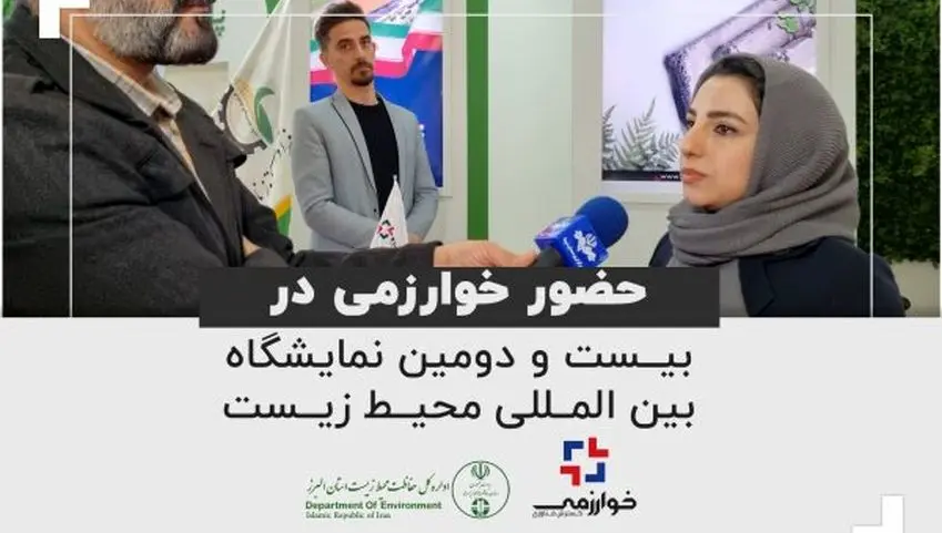 حضور خوارزمی در بیست و دومین نمایشگاه بین المللی محیط زیست