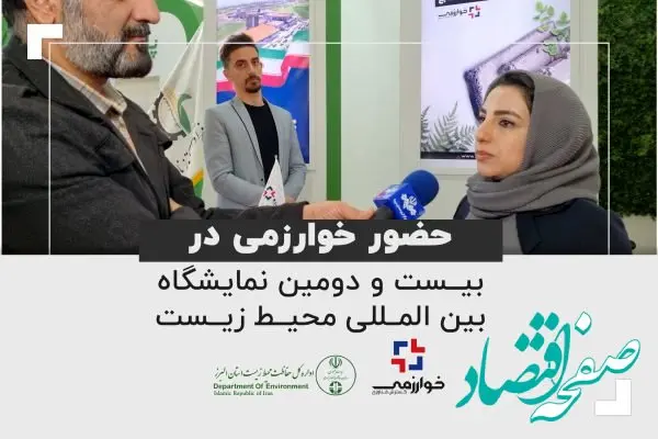 حضور خوارزمی در بیست و دومین نمایشگاه بین المللی محیط زیست