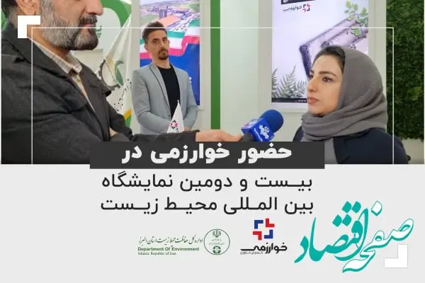 حضور خوارزمی در بیست و دومین نمایشگاه بین المللی محیط زیست
