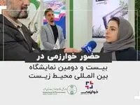 حضور خوارزمی در بیست و دومین نمایشگاه بین المللی محیط زیست