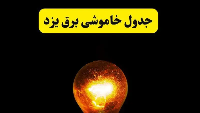 ساعات خاموشی برق یزد فردا چهارشنبه ۱۷ اردیبهشت ۱۴۰۴ | برنامه قطعی برق یزد چهارشنبه ۱۷ اردیبهشت ۱۴۰۴ | برق مناطق یزد فردا چند ساعت قطع می‌شود؟