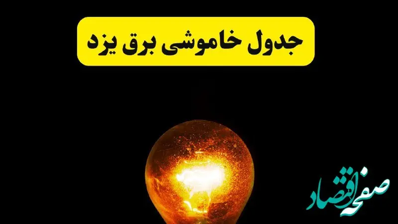 ساعات خاموشی برق یزد فردا چهارشنبه ۱۷ اردیبهشت ۱۴۰۴ | برنامه قطعی برق یزد چهارشنبه ۱۷ اردیبهشت ۱۴۰۴ | برق مناطق یزد فردا چند ساعت قطع می‌شود؟