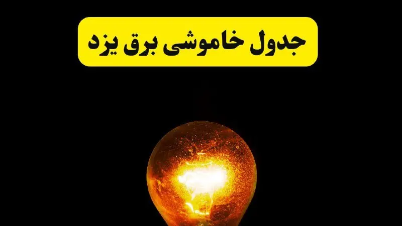 ساعات خاموشی برق یزد فردا چهارشنبه ۱۷ اردیبهشت ۱۴۰۴ | برنامه قطعی برق یزد چهارشنبه ۱۷ اردیبهشت ۱۴۰۴ | برق مناطق یزد فردا چند ساعت قطع می‌شود؟
