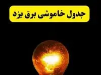 ساعات خاموشی برق یزد فردا چهارشنبه ۱۷ اردیبهشت ۱۴۰۴ | برنامه قطعی برق یزد چهارشنبه ۱۷ اردیبهشت ۱۴۰۴ | برق مناطق یزد فردا چند ساعت قطع می‌شود؟