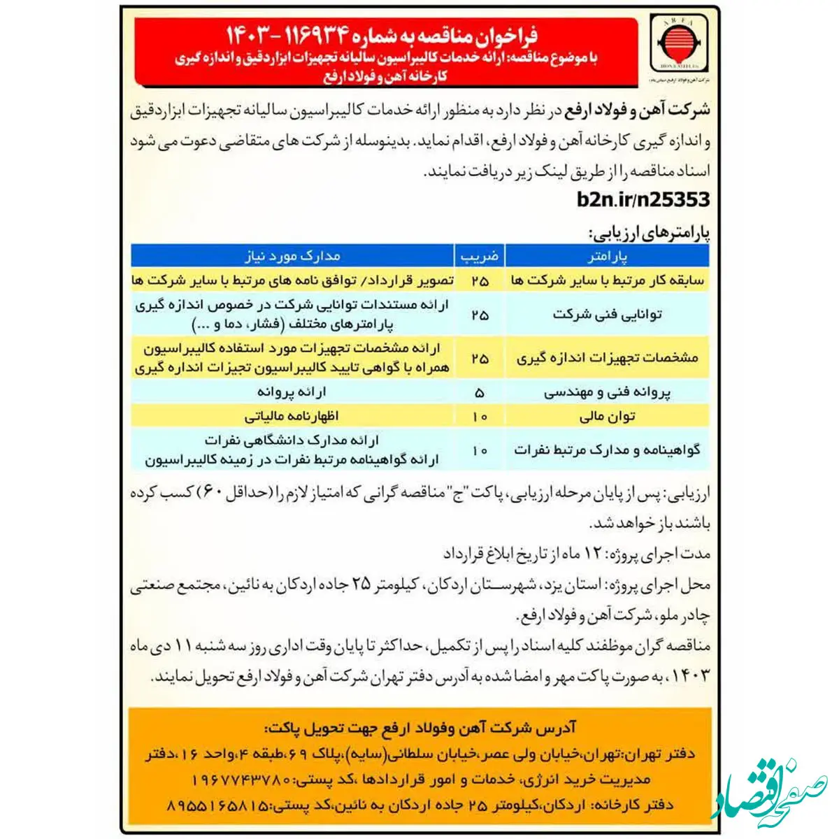 مناقصه ارائه خدمات کالیبراسیون سالیانه تجهیزات ابزاردقیق و اندازه گیری کارخانه آهن و فولاد ارفع