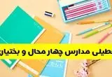 آیا مدارس چهارمحال و بختیاری شنبه ۱۵ آذر ۱۴۰۴ تعطیل است؟ | تعطیلی مدارس شهرکرد شنبه