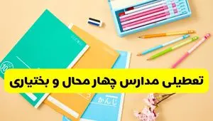 آیا مدارس چهارمحال و بختیاری شنبه ۱۵ آذر ۱۴۰۴ تعطیل است؟ | تعطیلی مدارس شهرکرد شنبه