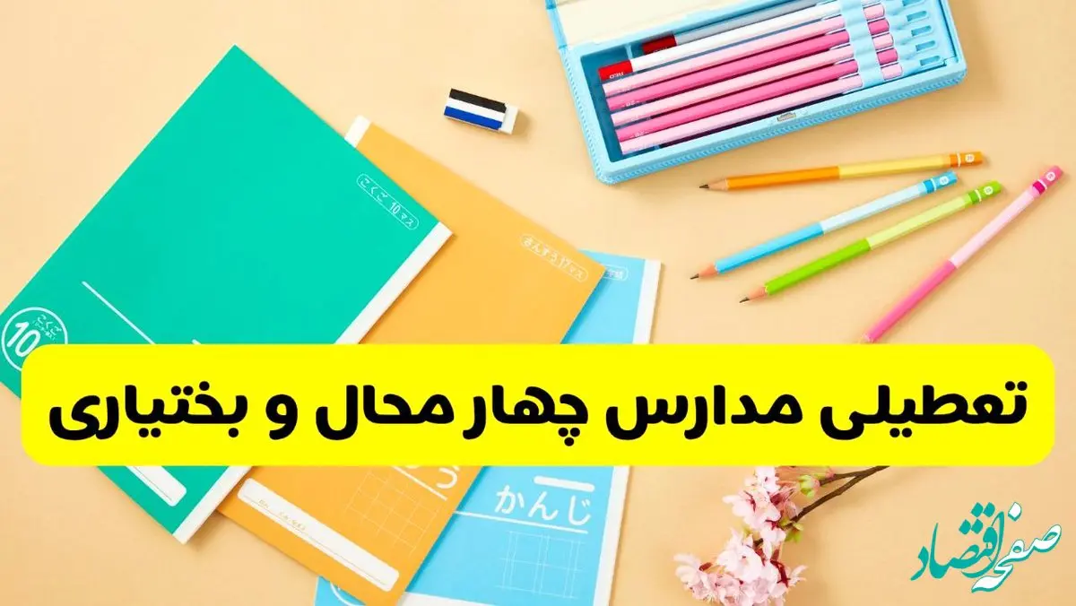 آیا مدارس چهارمحال و بختیاری شنبه ۱۵ آذر ۱۴۰۴ تعطیل است؟ | تعطیلی مدارس شهرکرد شنبه