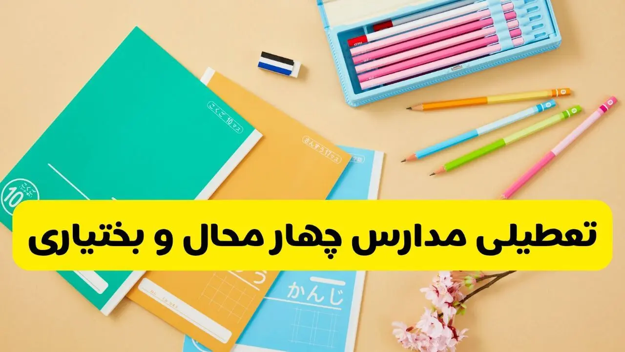 آیا مدارس چهارمحال و بختیاری فردا سه شنبه ۲۸ بهمن ۱۴۰۴ تعطیل است؟ | تعطیلی مدارس شهرکرد سه شنبه