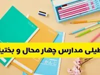 آیا مدارس چهارمحال و بختیاری فردا سه شنبه ۲۸ بهمن ۱۴۰۴ تعطیل است؟ | تعطیلی مدارس شهرکرد سه شنبه