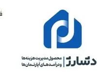 ”پادشارژ“ بانک پاسارگاد راهکاری نوین برای مدیریت هزینه‌ها و درآمد‌های آپارتمان‌ها
