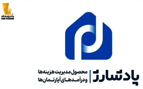 ”پادشارژ“ بانک پاسارگاد راهکاری نوین برای مدیریت هزینهها و درآمدهای آپارتمانها