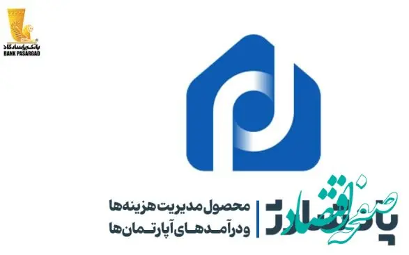 ”پادشارژ“ بانک پاسارگاد راهکاری نوین برای مدیریت هزینه‌ها و درآمد‌های آپارتمان‌ها