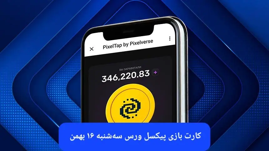 کارت های بازی پیکسل ورس امروز سه شنبه ۱۶ بهمن ۱۴۰۳