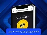 کارت های بازی پیکسل ورس امروز سه شنبه ۱۶ بهمن ۱۴۰۳