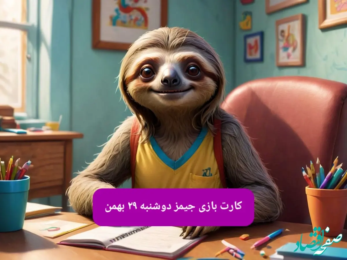 کارت بازی جیمز امروز دوشنبه ۲۹ بهمن ۱۴۰۳