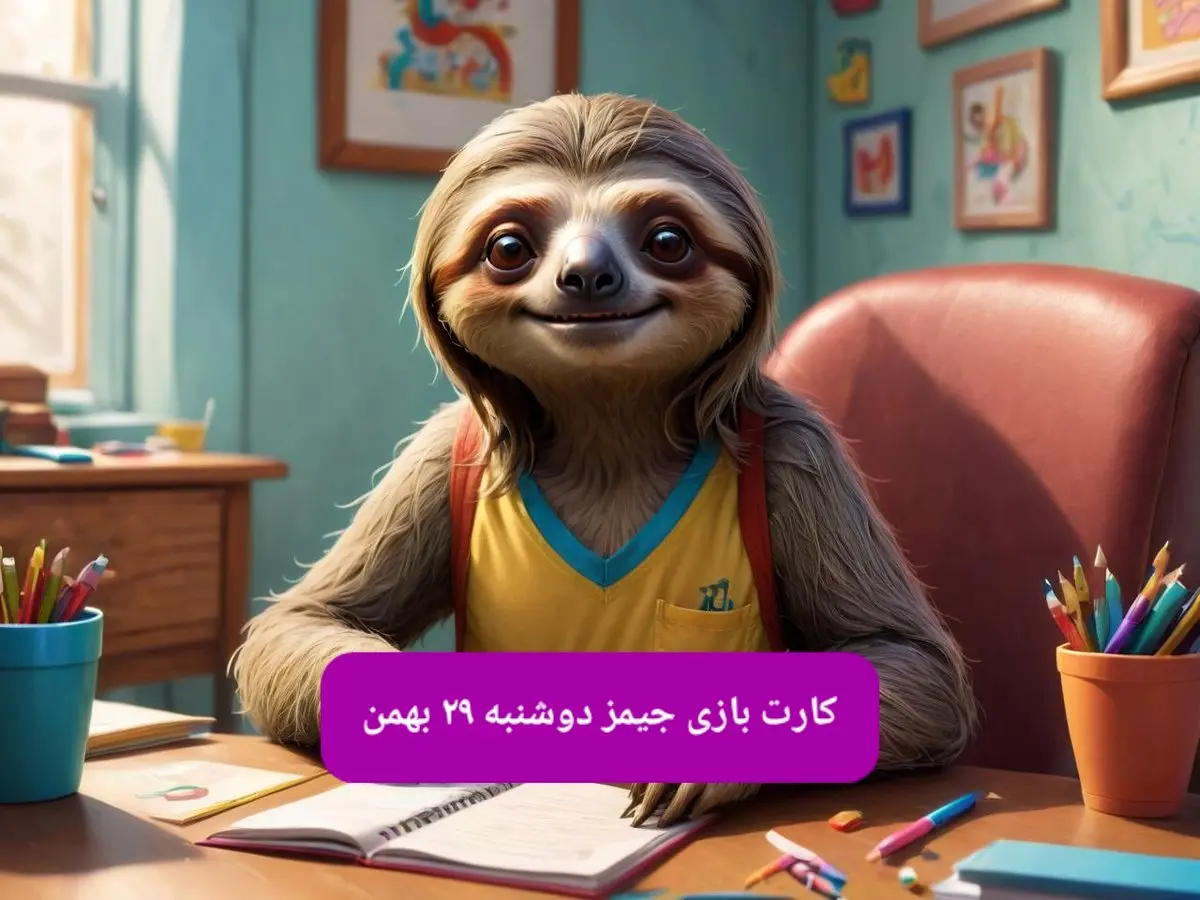 کارت بازی جیمز امروز دوشنبه ۲۹ بهمن ۱۴۰۳