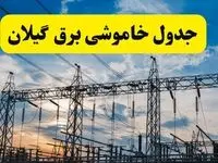 جدیدترین خبر قطعی برق گیلان فردا شنبه ۱۳ اردیبهشت ماه ۱۴۰۴ + ساعت خاموشی برق رشت شنبه ۱۳ اردیبهشت