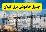ساعت قطعی برق گیلان فردا یکشنبه ۲۹ تیر ماه ۱۴۰۴ | جدول خاموشی برق رشت یکشنبه