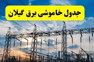 ساعت قطعی برق گیلان فردا یکشنبه ۲۹ تیر ماه ۱۴۰۴ | جدول خاموشی برق رشت یکشنبه