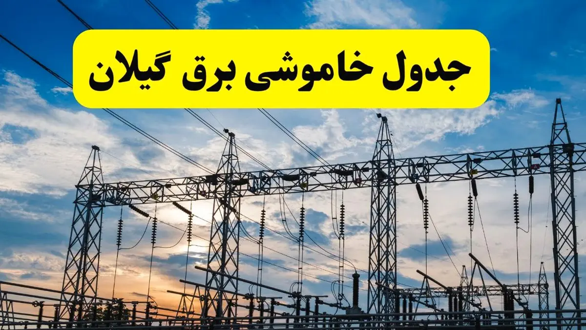 برنامه خاموشی برق گیلان فردا دوشنبه ۱۵ اردیبهشت ماه ۱۴۰۴ اعلام شد + زمان قطعی برق گیلان ۱۵ اردیبهشت + قطعی برق رشت