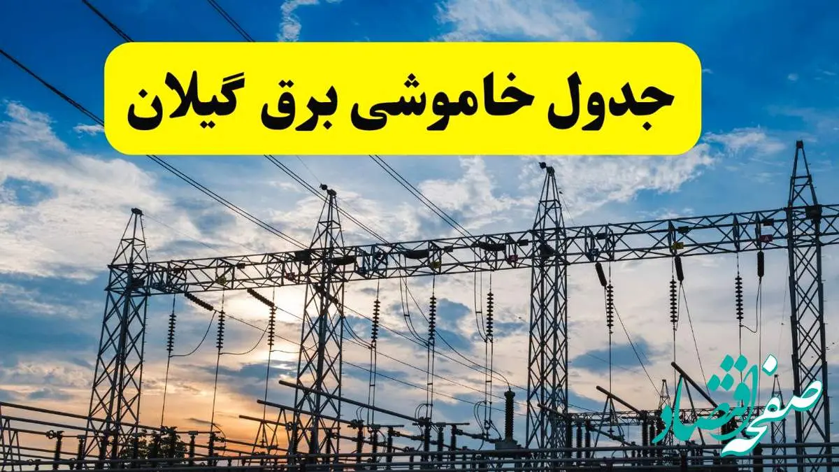 جدیدترین خبر قطعی برق گیلان فردا شنبه ۱۳ اردیبهشت ماه ۱۴۰۴ + ساعت خاموشی برق رشت شنبه ۱۳ اردیبهشت