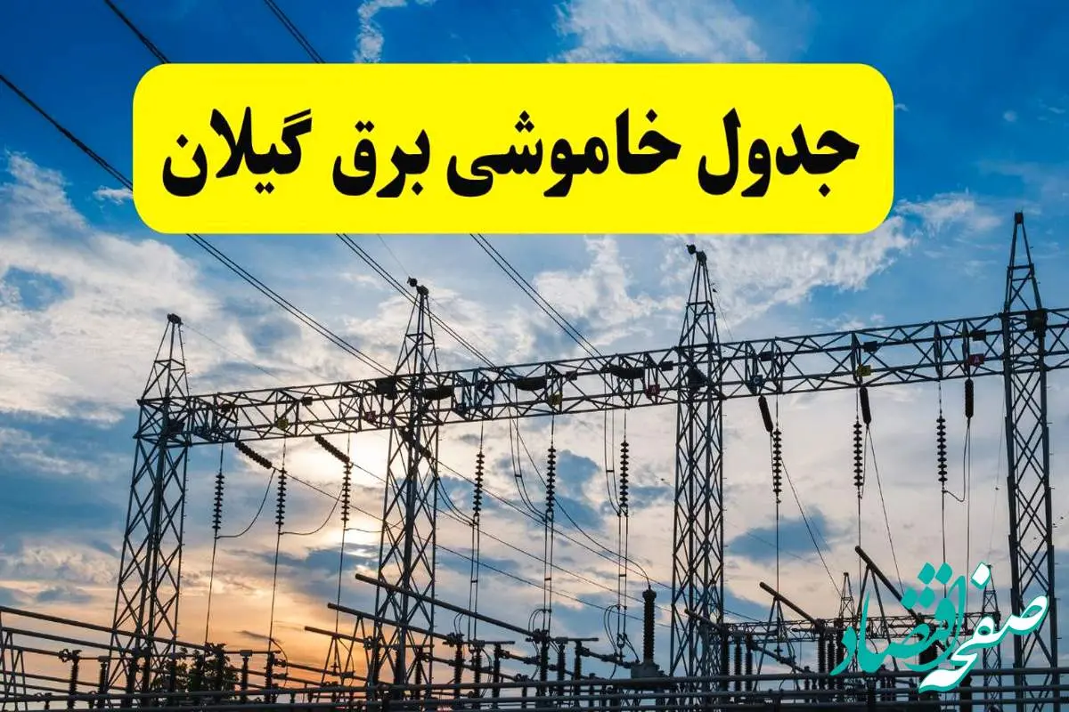 برنامه خاموشی برق گیلان فردا دوشنبه ۱۵ اردیبهشت ماه ۱۴۰۴ اعلام شد + زمان قطعی برق گیلان ۱۵ اردیبهشت + قطعی برق رشت