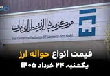 قیمت حواله دلار امروز یکشنبه ۲۴ خرداد ۱۴۰۵ | درهم و یورو وارد فاز جدید شدند؟
