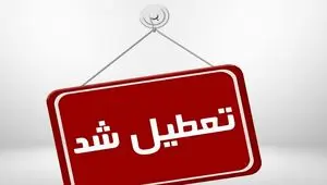 خبر فوری از تعطیلی پنجشنبه در استان البرز | علت چیست؟ 