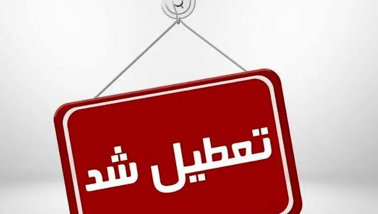 خبر فوری از تعطیلی پنجشنبه در استان البرز | علت چیست؟ 