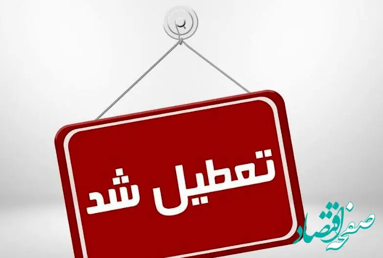 خبر فوری از تعطیلی پنجشنبه در استان البرز | علت چیست؟ 