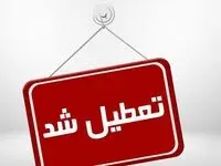 خبر فوری از تعطیلی پنجشنبه در استان البرز | علت چیست؟ 