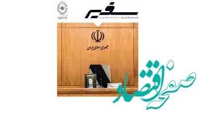 سیصد و ششمین شماره مجله سفیر بانک ملی ایران منتشر شد